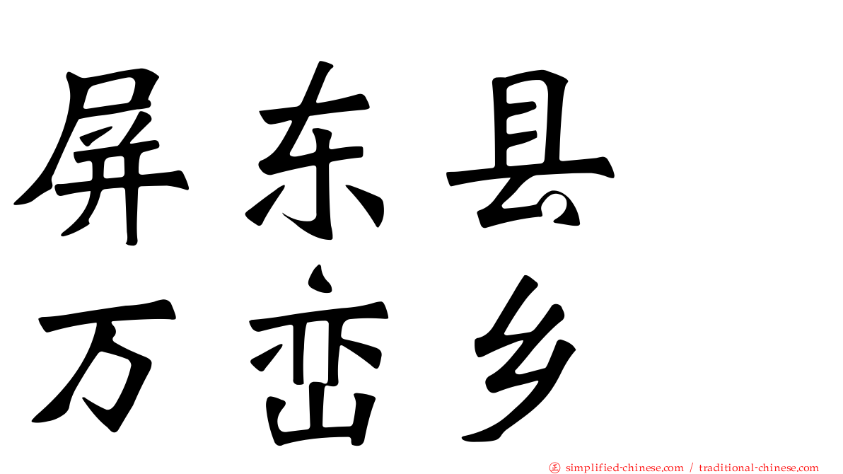 屏东县　万峦乡